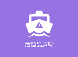 危險品運輸